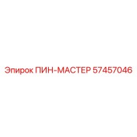 57457046 ПИН-МАСТЕР Epiroc