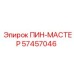 57457046 ПИН-МАСТЕР Epiroc