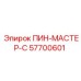 57700601 ПИН-МАСТЕР-С Epiroc