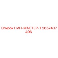 2657407496 ПИН-МАСТЕР-Т Epiroc
