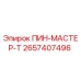 2657407496 ПИН-МАСТЕР-Т Epiroc