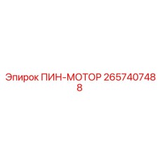 2657407488 ПИН-МОТОР Epiroc