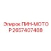2657407488 ПИН-МОТОР Epiroc