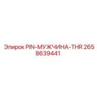 2658639441 PIN-МУЖЧИНА-THR Epiroc