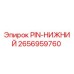 2656959760 PIN-НИЖНИЙ Epiroc