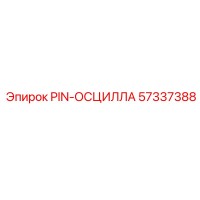 57337388 PIN-ОСЦИЛЛА Epiroc
