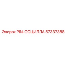 57337388 PIN-ОСЦИЛЛА Epiroc