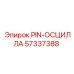 57337388 PIN-ОСЦИЛЛА Epiroc