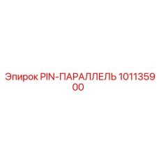 101135900 PIN-ПАРАЛЛЕЛЬ Epiroc