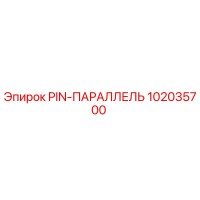 102035700 PIN-ПАРАЛЛЕЛЬ Epiroc