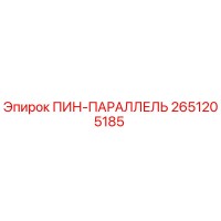 2651205185 ПИН-ПАРАЛЛЕЛЬ Epiroc