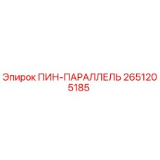 2651205185 ПИН-ПАРАЛЛЕЛЬ Epiroc