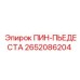 2652086204 ПИН-ПЬЕДЕСТАЛ Epiroc