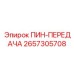 2657305708 ПИН-ПЕРЕДАЧА Epiroc