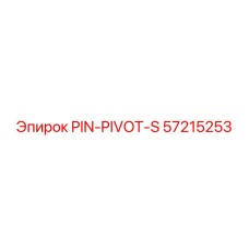57215253 PIN-PIVOT-S Epiroc