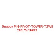 2657570483 PIN-PIVOT-TOWER-T2WE Эпирок
