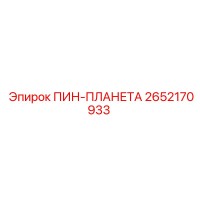 2652170933 ПИН-ПЛАНЕТА (Epiroc)