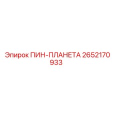 2652170933 ПИН-ПЛАНЕТА (Epiroc)