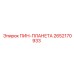 2652170933 ПИН-ПЛАНЕТА (Epiroc)