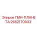 2652170933 ПИН-ПЛАНЕТА (Epiroc)