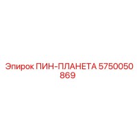 5750050869 ПИН-ПЛАНЕТА Epiroc