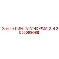 2658589699 ПИН-ПЛАТФОРМА-3-4 Epiroc