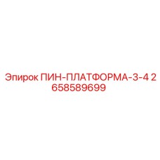 2658589699 ПИН-ПЛАТФОРМА-3-4 Epiroc