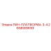 2658589699 ПИН-ПЛАТФОРМА-3-4 Epiroc