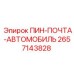 2657143828 ПИН-ПОЧТА-АВТОМОБИЛЬ | Epiroc