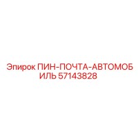 57143828 ПИН-ПОЧТА-АВТОМОБИЛЬ Epiroc