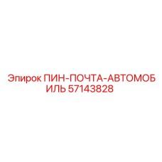 57143828 ПИН-ПОЧТА-АВТОМОБИЛЬ Epiroc