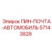 57143828 ПИН-ПОЧТА-АВТОМОБИЛЬ Epiroc