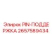 2657589434 PIN-ПОДДЕРЖКА Epiroc