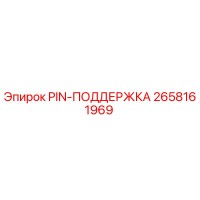2658161969 PIN-ПОДДЕРЖКА Epiroc