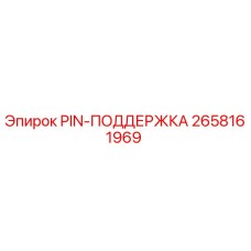 2658161969 PIN-ПОДДЕРЖКА Epiroc