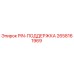 2658161969 PIN-ПОДДЕРЖКА Epiroc