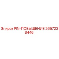 2657238446 PIN-ПОВЫШЕНИЕ Epiroc