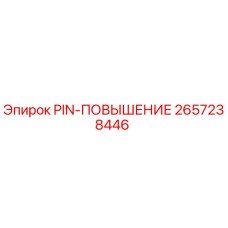 2657238446 PIN-ПОВЫШЕНИЕ Epiroc
