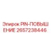 2657238446 PIN-ПОВЫШЕНИЕ Epiroc