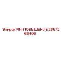 2657266496 PIN-ПОВЫШЕНИЕ Epiroc