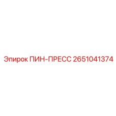 ПИН-ПРЕСС Epiroc 2651041374