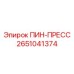 ПИН-ПРЕСС Epiroc 2651041374