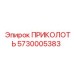 5730005383 ПРИКОЛОТЬ Epiroc