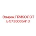 5730005413 ПРИКОЛОТЬ Epiroc