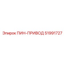 51991727 ПИН-ПРИВОД Epiroc