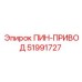 51991727 ПИН-ПРИВОД Epiroc