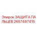 2657487415 ЗАЩИТА ПАЛЬЦЕВ Epiroc