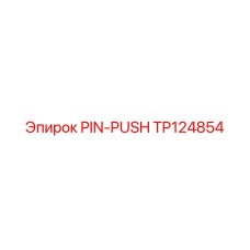 TP124854 PIN-PUSH Эпирок