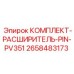 Фото комплекта расширителя PIN PV351 Epiroc 2658483173