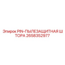 2658352977 PIN-ПЫЛЕЗАЩИТНАЯ ШТОРА Epiroc